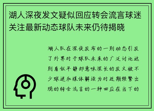 湖人深夜发文疑似回应转会流言球迷关注最新动态球队未来仍待揭晓