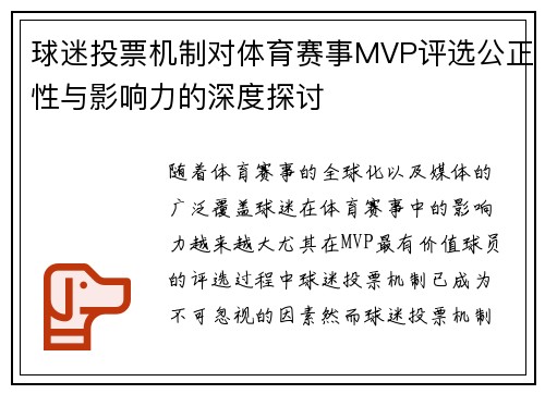 球迷投票机制对体育赛事MVP评选公正性与影响力的深度探讨