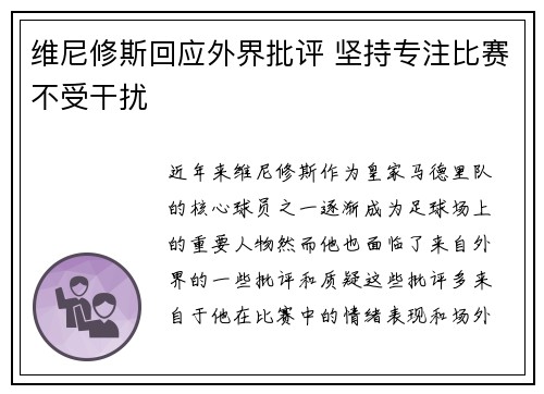 维尼修斯回应外界批评 坚持专注比赛不受干扰