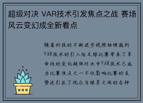 超级对决 VAR技术引发焦点之战 赛场风云变幻成全新看点