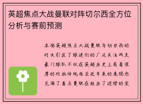 英超焦点大战曼联对阵切尔西全方位分析与赛前预测
