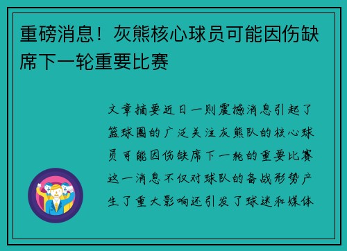 重磅消息!灰熊核心球员可能因伤缺席下一轮重要比赛 重磅消息!灰熊核心球员可能因伤缺席下一轮重要比赛