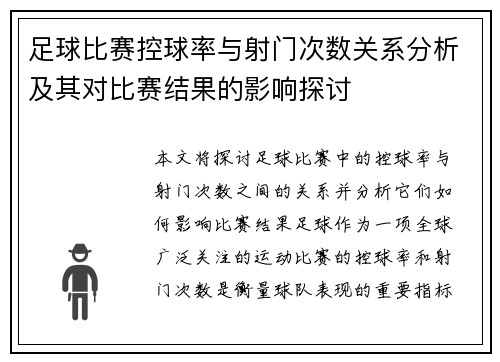 足球比赛控球率与射门次数关系分析及其对比赛结果的影响探讨 足球比赛控球率与射门次数关系分析及其对比赛结果的影响探讨