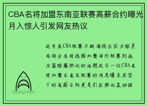 CBA名将加盟东南亚联赛高薪合约曝光月入惊人引发网友热议