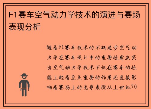 F1赛车空气动力学技术的演进与赛场表现分析
