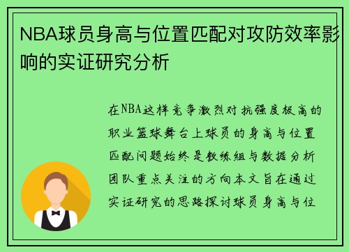 NBA球员身高与位置匹配对攻防效率影响的实证研究分析 NBA球员身高与位置匹配对攻防效率影响的实证研究分析