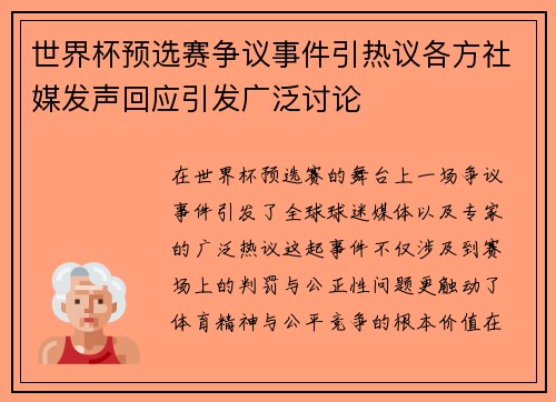 世界杯预选赛争议事件引热议各方社媒发声回应引发广泛讨论