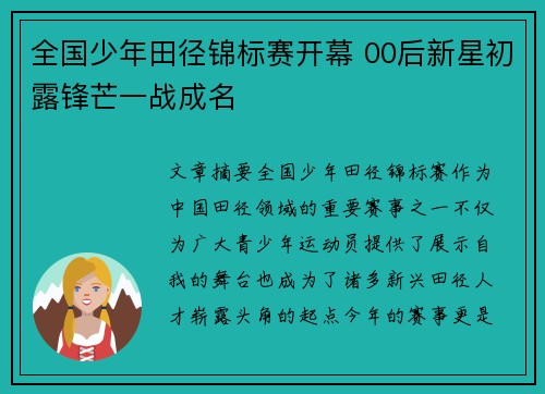 全国少年田径锦标赛开幕 00后新星初露锋芒一战成名 全国少年田径锦标赛开幕 00后新星初露锋芒一战成名
