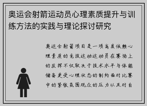 奥运会射箭运动员心理素质提升与训练方法的实践与理论探讨研究