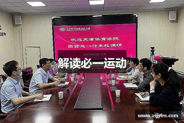 解读必一运动